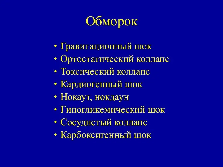 Обморок Гравитационный шок Ортостатический коллапс Токсический коллапс Кардиогенный шок Нокаут, нокдаун Гипогликемический