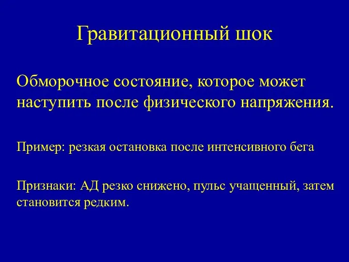 Гравитационный шок Обморочное состояние, которое может наступить после физического напряжения. Пример: резкая