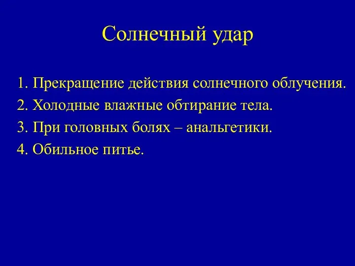 Солнечный удар 1. Прекращение действия солнечного облучения. 2. Холодные влажные обтирание тела.