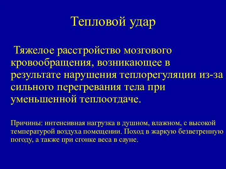 Тепловой удар Тяжелое расстройство мозгового кровообращения, возникающее в результате нарушения теплорегуляции из-за