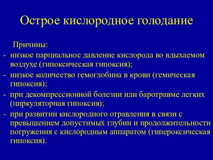 Острое кислородное голодание Причины: низкое парциальное давление кислорода во вдыхаемом воздухе (гипоксическая