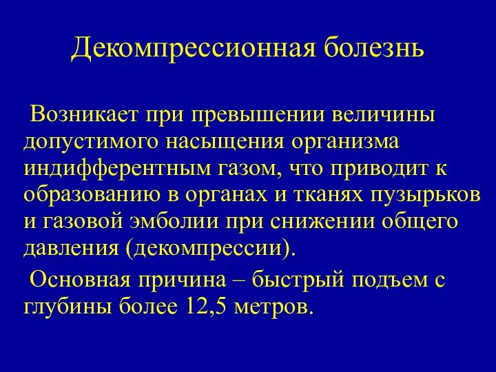 Декомпрессионная болезнь Возникает при превышении величины допустимого насыщения организма индифферентным газом, что