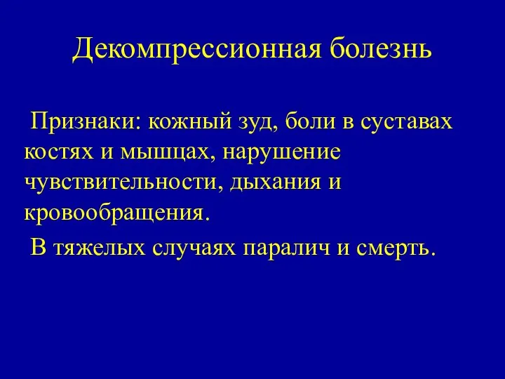 Декомпрессионная болезнь Признаки: кожный зуд, боли в суставах костях и мышцах, нарушение