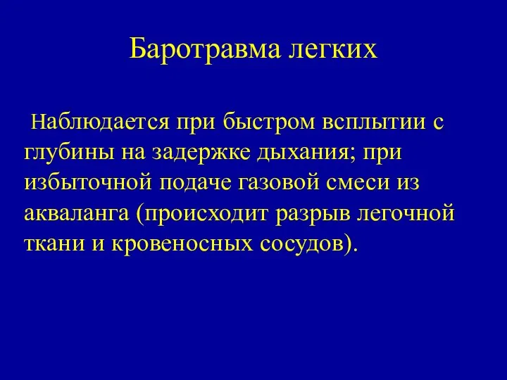 Баротравма легких Наблюдается при быстром всплытии с глубины на задержке дыхания; при