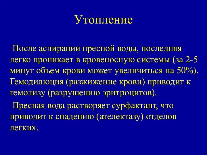 Утопление После аспирации пресной воды, последняя легко проникает в кровеносную системы (за