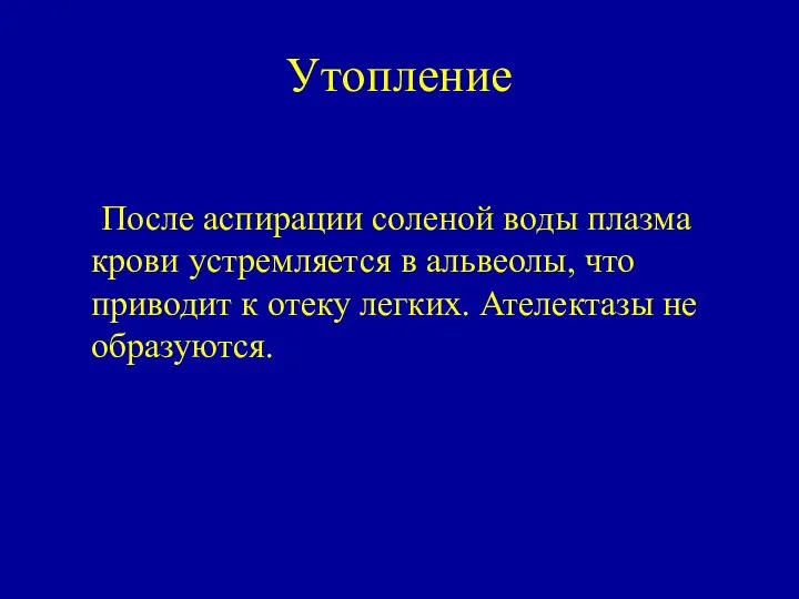 Утопление После аспирации соленой воды плазма крови устремляется в альвеолы, что приводит