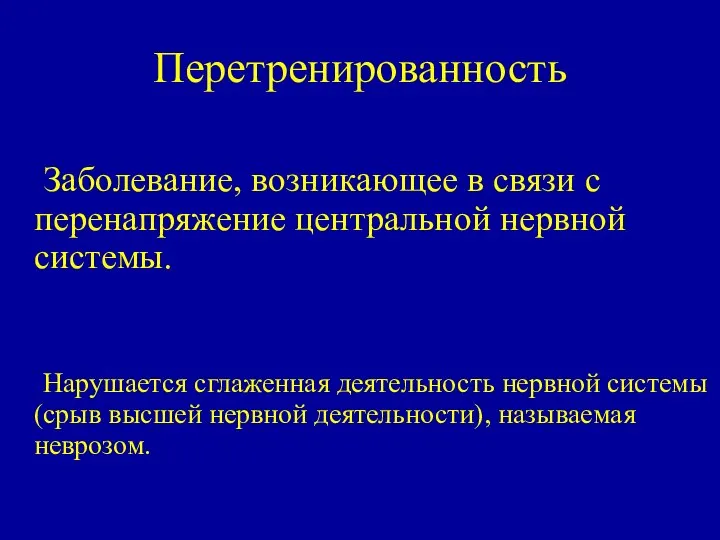 Перетренированность Заболевание, возникающее в связи с перенапряжение центральной нервной системы. Нарушается сглаженная