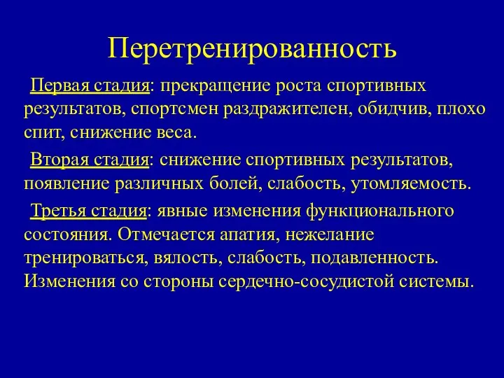 Перетренированность Первая стадия: прекращение роста спортивных результатов, спортсмен раздражителен, обидчив, плохо спит,