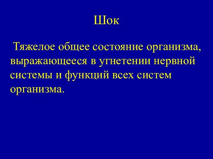 Шок Тяжелое общее состояние организма, выражающееся в угнетении нервной системы и функций всех систем организма.