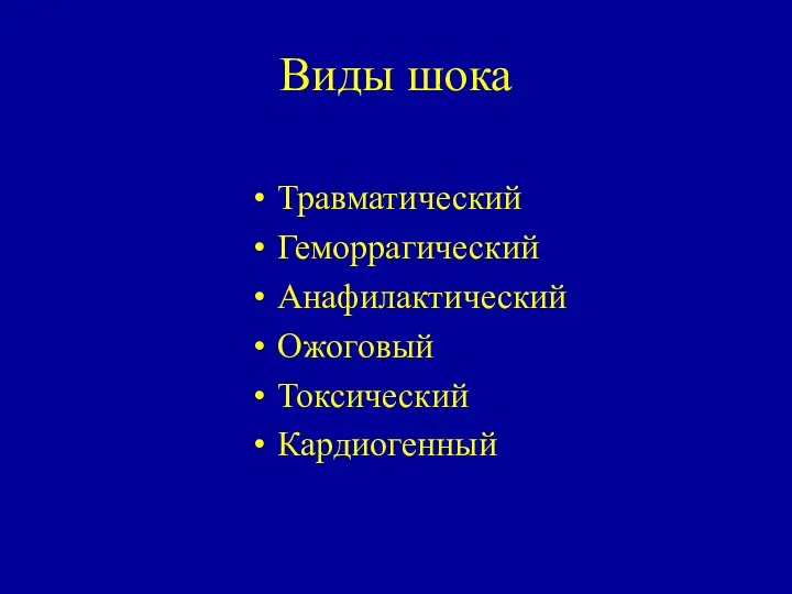 Виды шока Травматический Геморрагический Анафилактический Ожоговый Токсический Кардиогенный