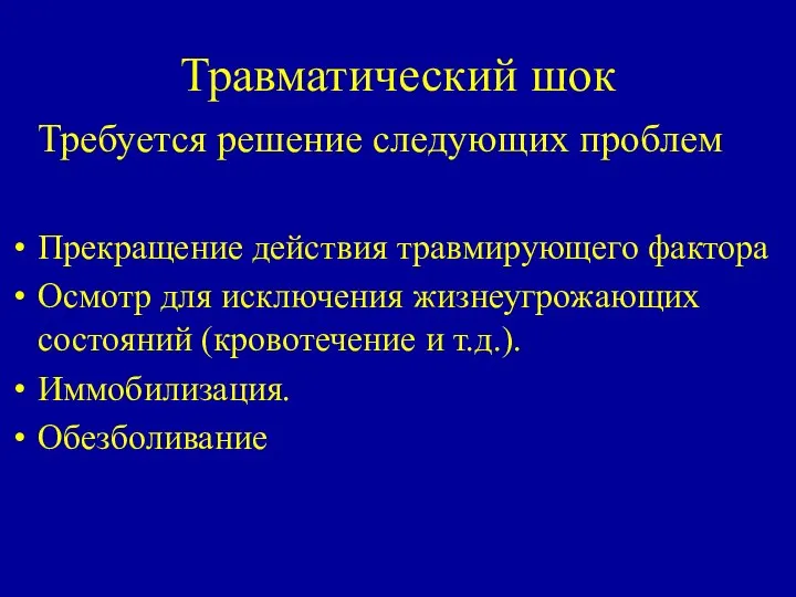 Травматический шок Требуется решение следующих проблем Прекращение действия травмирующего фактора Осмотр для