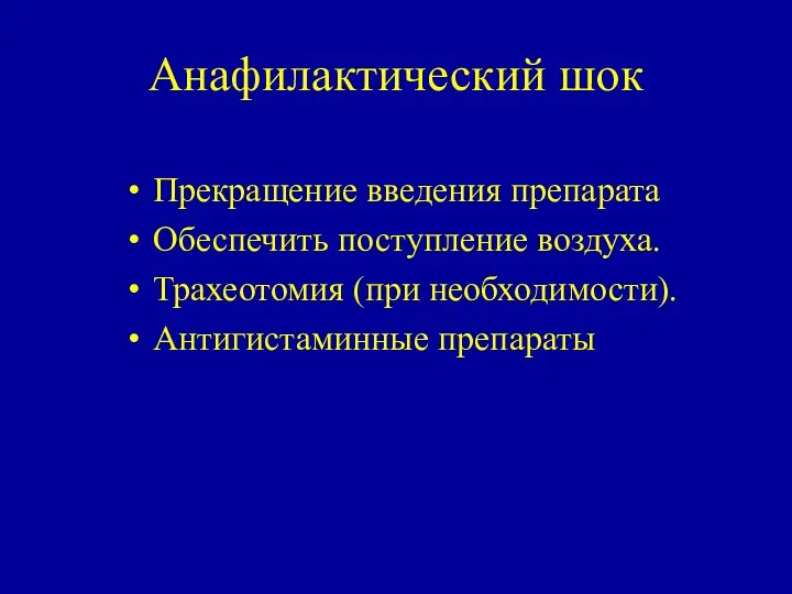 Анафилактический шок Прекращение введения препарата Обеспечить поступление воздуха. Трахеотомия (при необходимости). Антигистаминные препараты