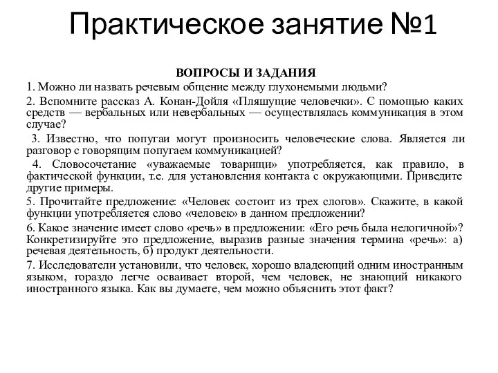 Практическое занятие №1 ВОПРОСЫ И ЗАДАНИЯ 1. Можно ли назвать речевым общение