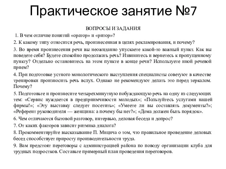 Практическое занятие №7 ВОПРОСЫ И ЗАДАНИЯ 1. В чем отличие понятий «оратор»