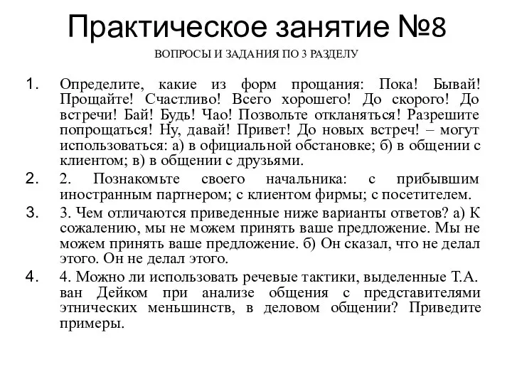 Практическое занятие №8 ВОПРОСЫ И ЗАДАНИЯ ПО 3 РАЗДЕЛУ Определите, какие из