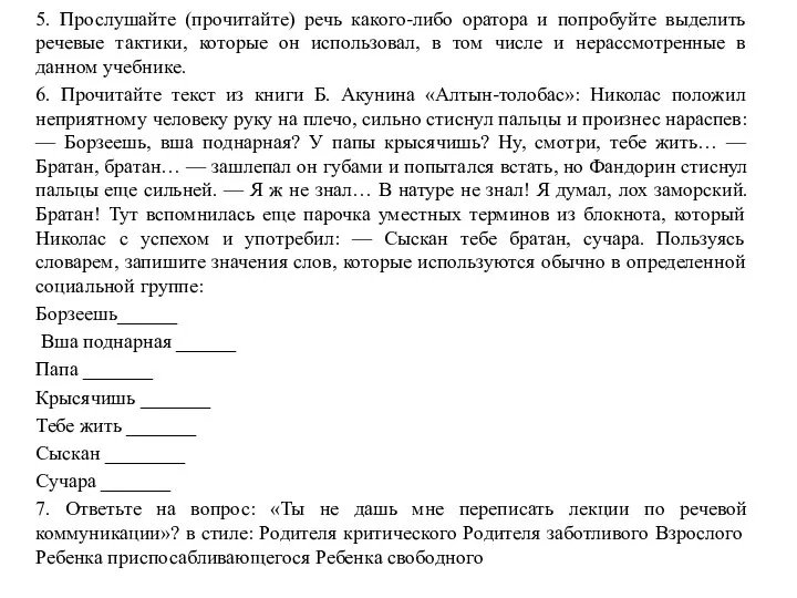 5. Прослушайте (прочитайте) речь какого-либо оратора и попробуйте выделить речевые тактики, которые