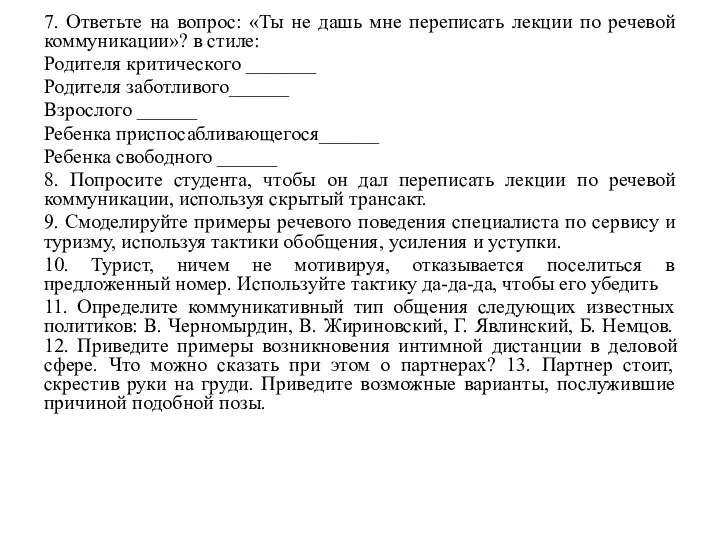 7. Ответьте на вопрос: «Ты не дашь мне переписать лекции по речевой