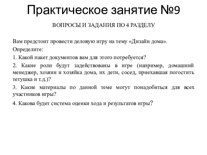 Практическое занятие №9 ВОПРОСЫ И ЗАДАНИЯ ПО 4 РАЗДЕЛУ Вам предстоит провести