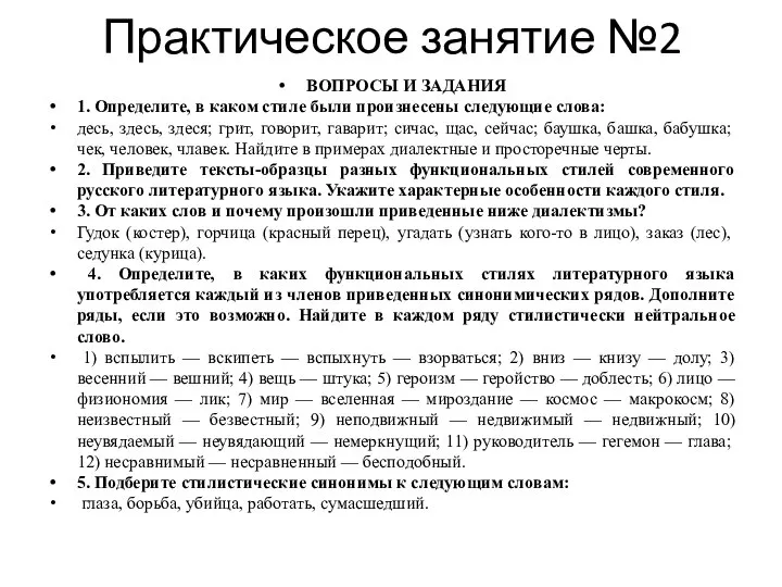 Практическое занятие №2 ВОПРОСЫ И ЗАДАНИЯ 1. Определите, в каком стиле были