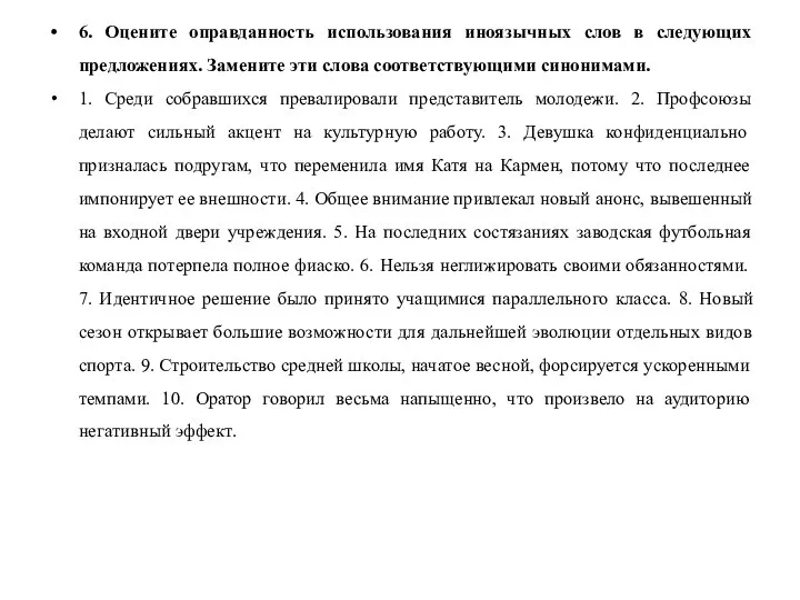 6. Оцените оправданность использования иноязычных слов в следующих предложениях. Замените эти слова