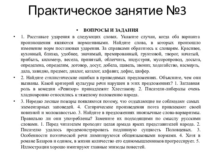 Практическое занятие №3 ВОПРОСЫ И ЗАДАНИЯ 1. Расставьте ударения в следующих словах.