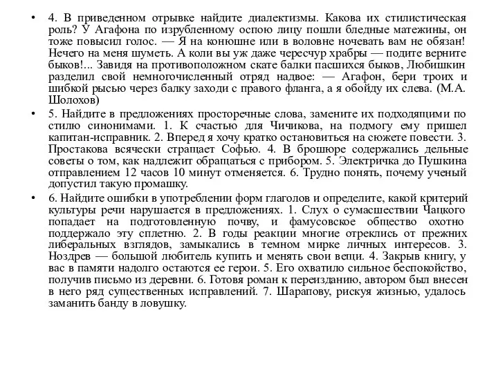 4. В приведенном отрывке найдите диалектизмы. Какова их стилистическая роль? У Агафона