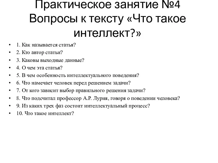 Практическое занятие №4 Вопросы к тексту «Что такое интеллект?» 1. Как называется