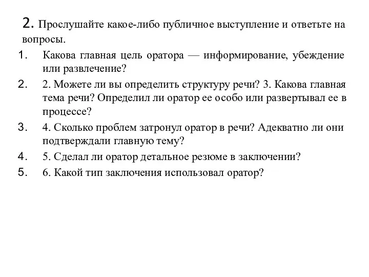 2. Прослушайте какое-либо публичное выступление и ответьте на вопросы. Какова главная цель