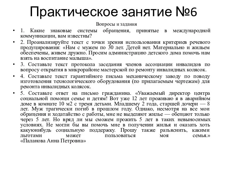 Практическое занятие №6 Вопросы и задания 1. Какие знаковые системы обращения, принятые