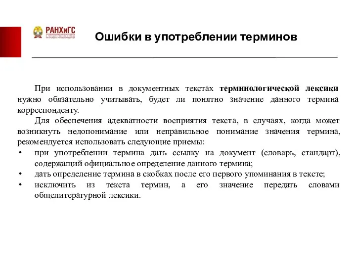 Ошибки в употреблении терминов При использовании в документных текстах терминологической лексики нужно