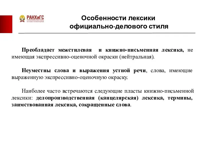 Особенности лексики официально-делового стиля Преобладает межстилевая и книжно-письменная лексика, не имеющая экспрессивно-оценочной