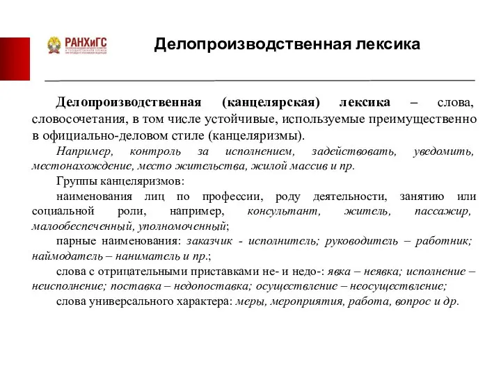 Делопроизводственная лексика Делопроизводственная (канцелярская) лексика – слова, словосочетания, в том числе устойчивые,