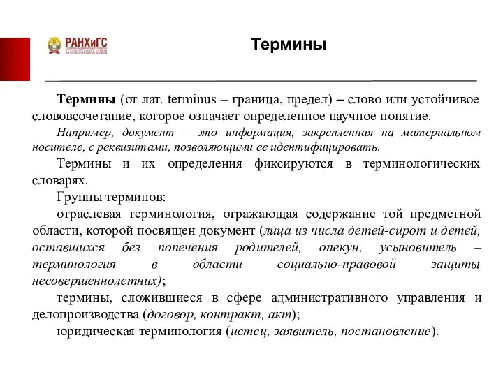 Термины Термины (от лат. terminus – граница, предел) – слово или устойчивое