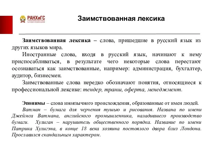 Заимствованная лексика Заимствованная лексика – слова, пришедшие в русский язык из других