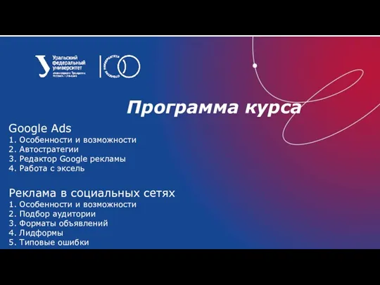 Программа курса Google Ads 1. Особенности и возможности 2. Автостратегии 3. Редактор