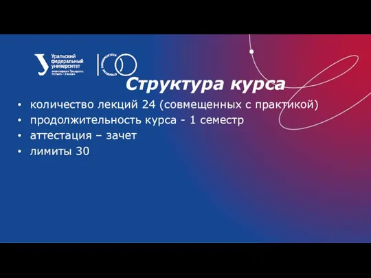 Структура курса количество лекций 24 (совмещенных с практикой) продолжительность курса - 1