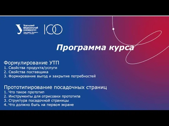 Программа курса Формулирование УТП 1. Свойства продукта/услуги 2. Свойства поставщика 3. Формирование