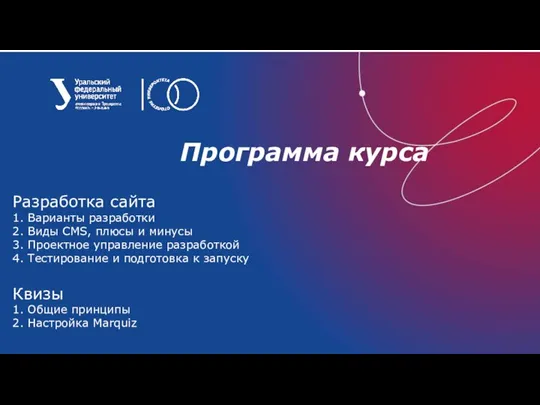 Программа курса Разработка сайта 1. Варианты разработки 2. Виды CMS, плюсы и