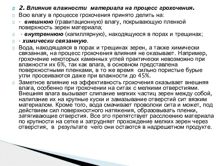 2. Влияние влажности материала на процесс грохочения. Всю влагу в процессе грохочения