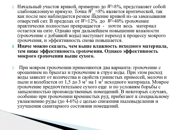 Начальный участок кривой, примерно до W≈8%, представляет собой слабонаклонную прямую. Точка Wкр≈8%