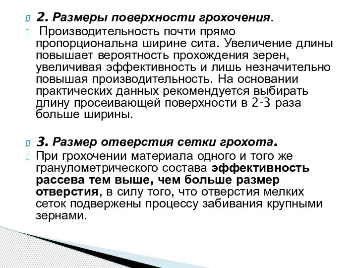 2. Размеры поверхности грохочения. Производительность почти прямо пропорциональна ширине сита. Увеличение длины