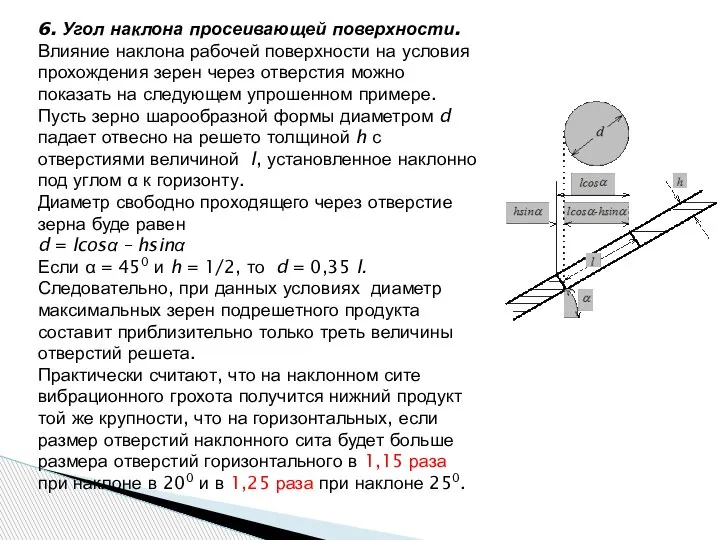 6. Угол наклона просеивающей поверхности. Влияние наклона рабочей поверхности на условия прохождения