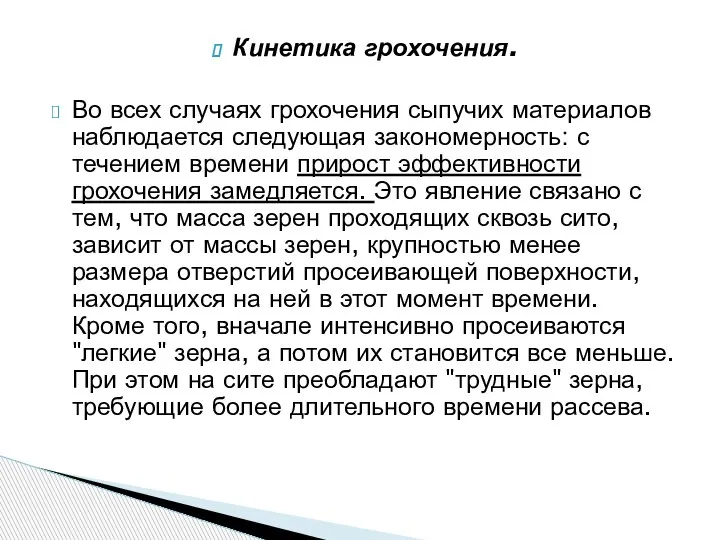 Кинетика грохочения. Во всех случаях грохочения сыпучих материалов наблюдается следующая закономерность: с