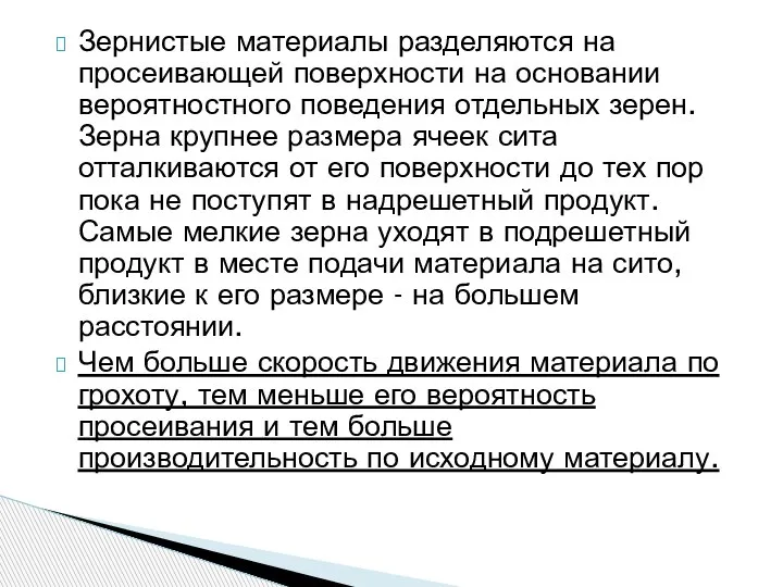 Зернистые материалы разделяются на просеивающей поверхности на основании вероятностного поведения отдельных зерен.