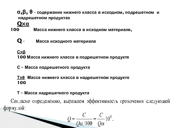 α,β, θ - содержание нижнего класса в исходном, подрешетном и надрешетном продуктах