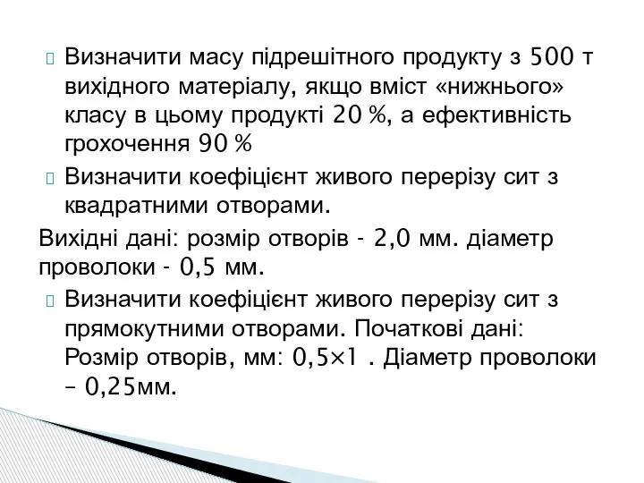 Визначити масу підрешітного продукту з 500 т вихідного матеріалу, якщо вміст «нижнього»