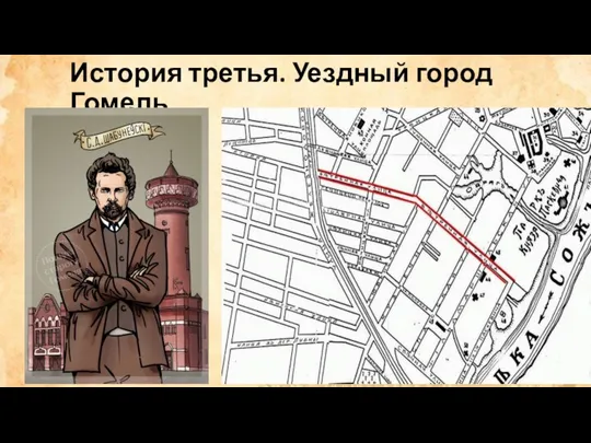 История третья. Уездный город Гомель