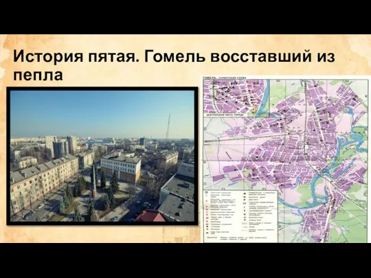 История пятая. Гомель восставший из пепла