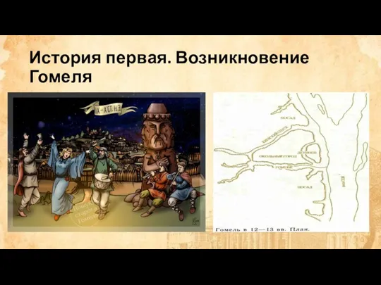 История первая. Возникновение Гомеля