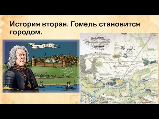 История вторая. Гомель становится городом.